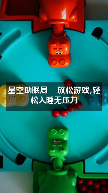 抖音哄睡客栈~助眠视频封面:星空助眠局🎮放松游戏,轻松入睡无压力