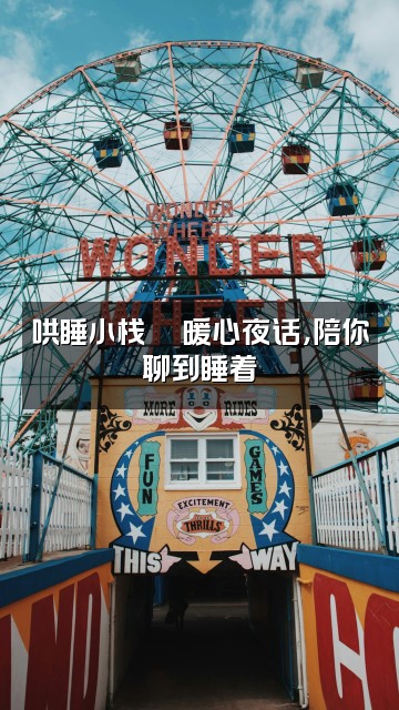 抖音哄睡客栈~助眠视频封面:哄睡小栈🍵暖心夜话,陪你聊到睡着